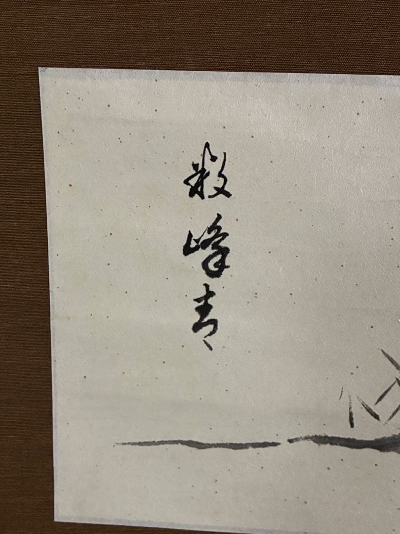 裏千家14世淡々斎宗室 数峰青 自筆 掛軸 掛け軸