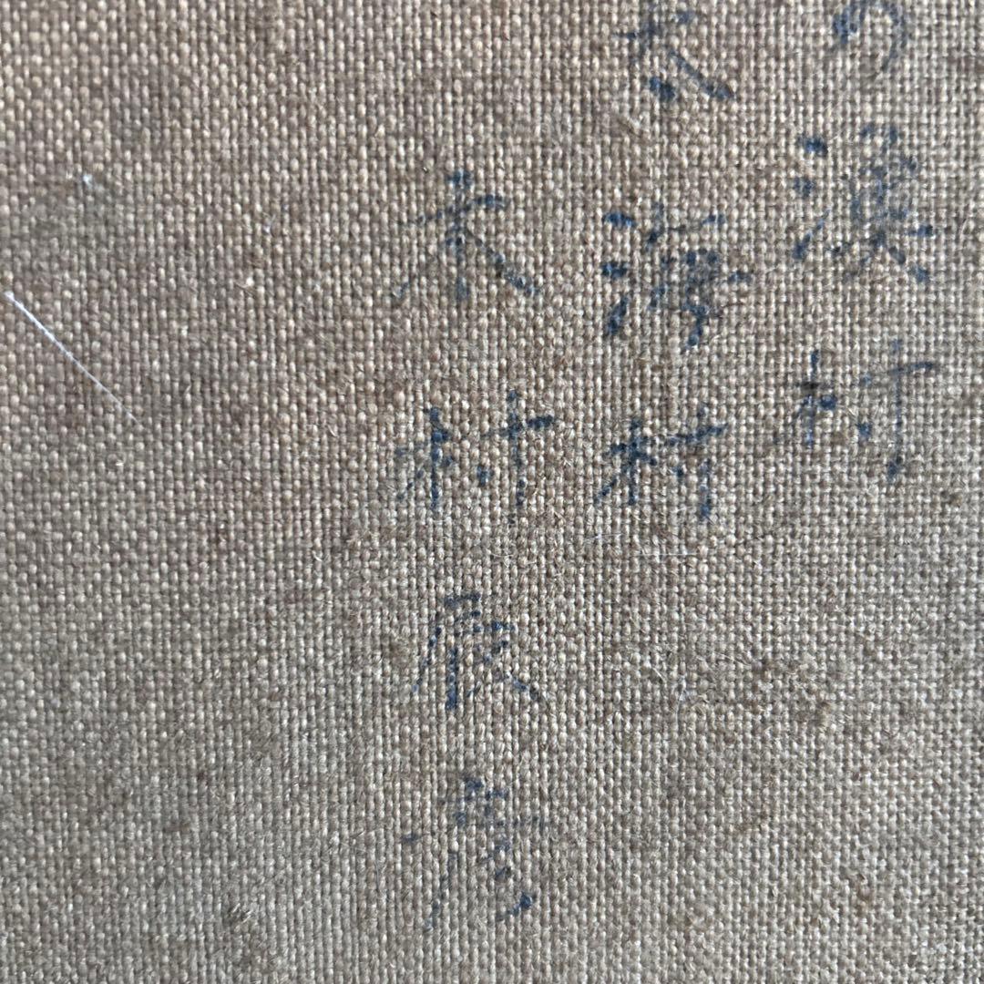 画家　木村辰彦　油絵　外房の漁村　太海村