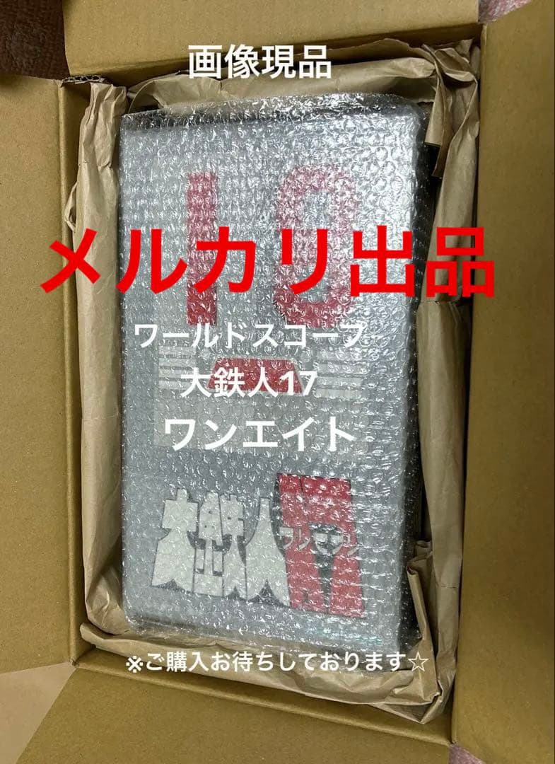 大鉄人17 ワンエイト/ワールドスコープ/アクショントイズ大鉄人17超合金