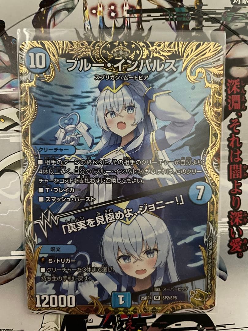 ブルー・インパルス/「真実を見極めよ、ジョニー！」　金トレジャーver