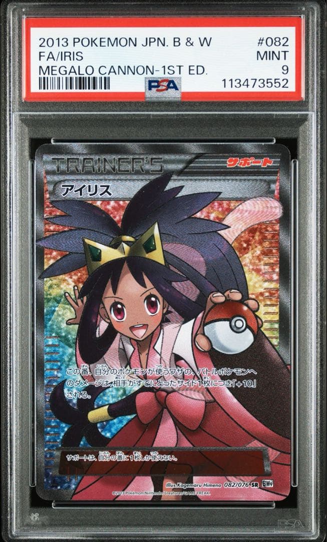 PSA9 アイリス