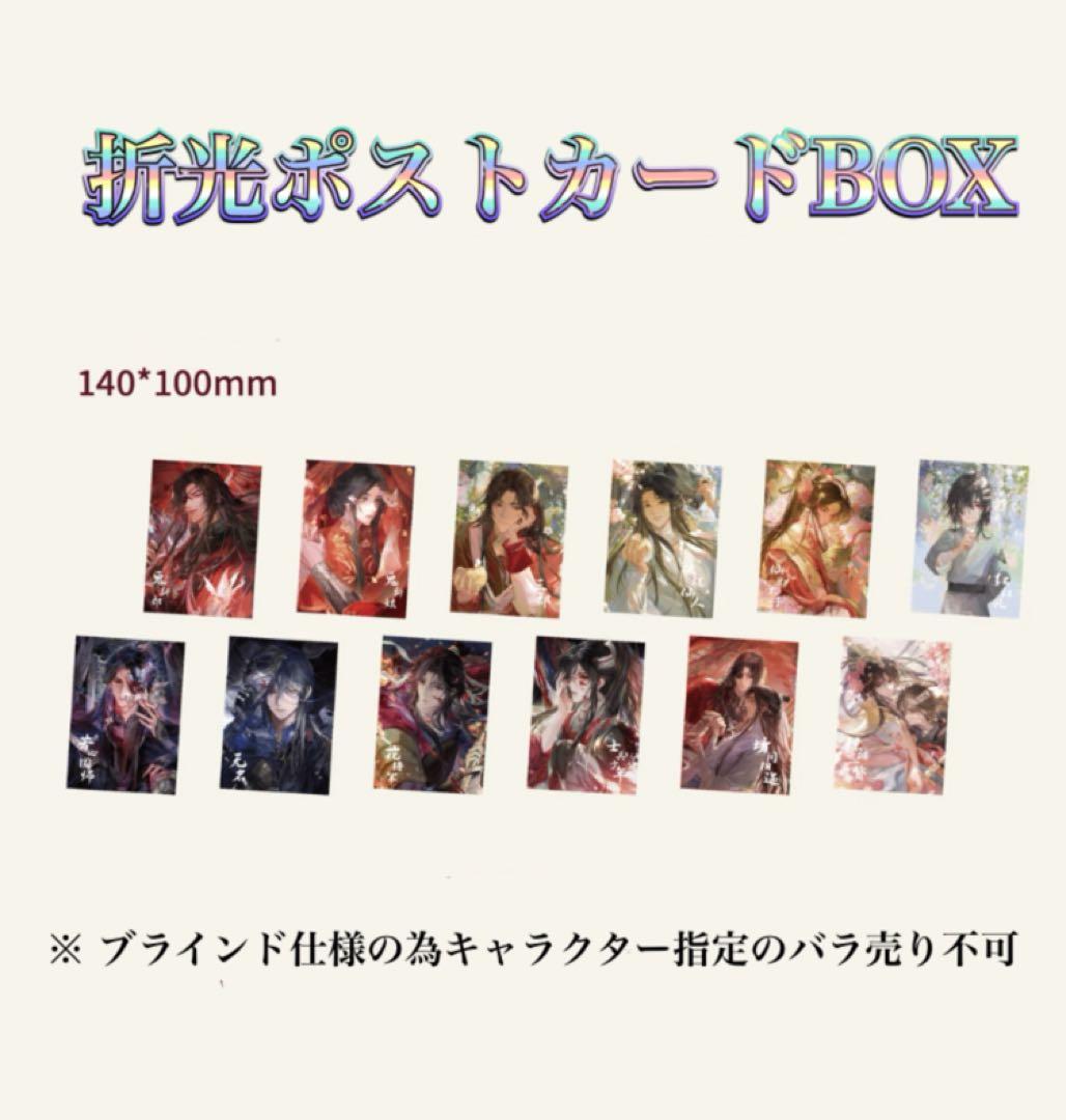 天官賜福公式　半生縁君シリーズ　折光ポストカードBOX