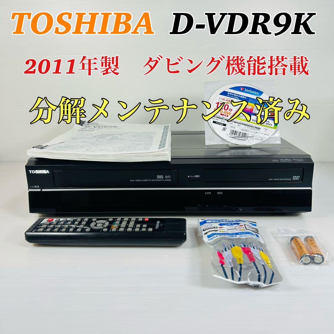 【2011年製】TOSHIBA D-VDR9K ダビング機能搭載　分解メンテ済み