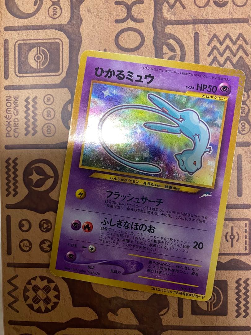 【ポケモンカード】ひかるミュウ「月刊コロコロコミック01年5月号」 旧