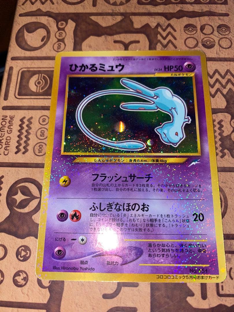 【ポケモンカード】ひかるミュウ「月刊コロコロコミック01年5月号」 旧