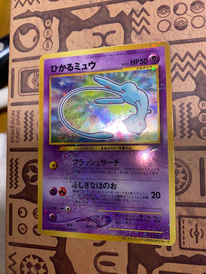 【ポケモンカード】ひかるミュウ「月刊コロコロコミック01年5月号」 旧