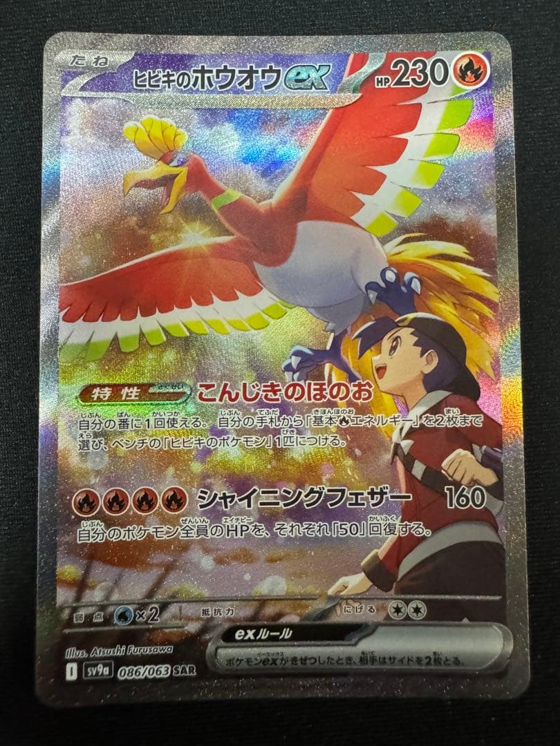 t*o様 ヒビキのホウオウex SAR SV9a 熱風のアリーナ 086/063