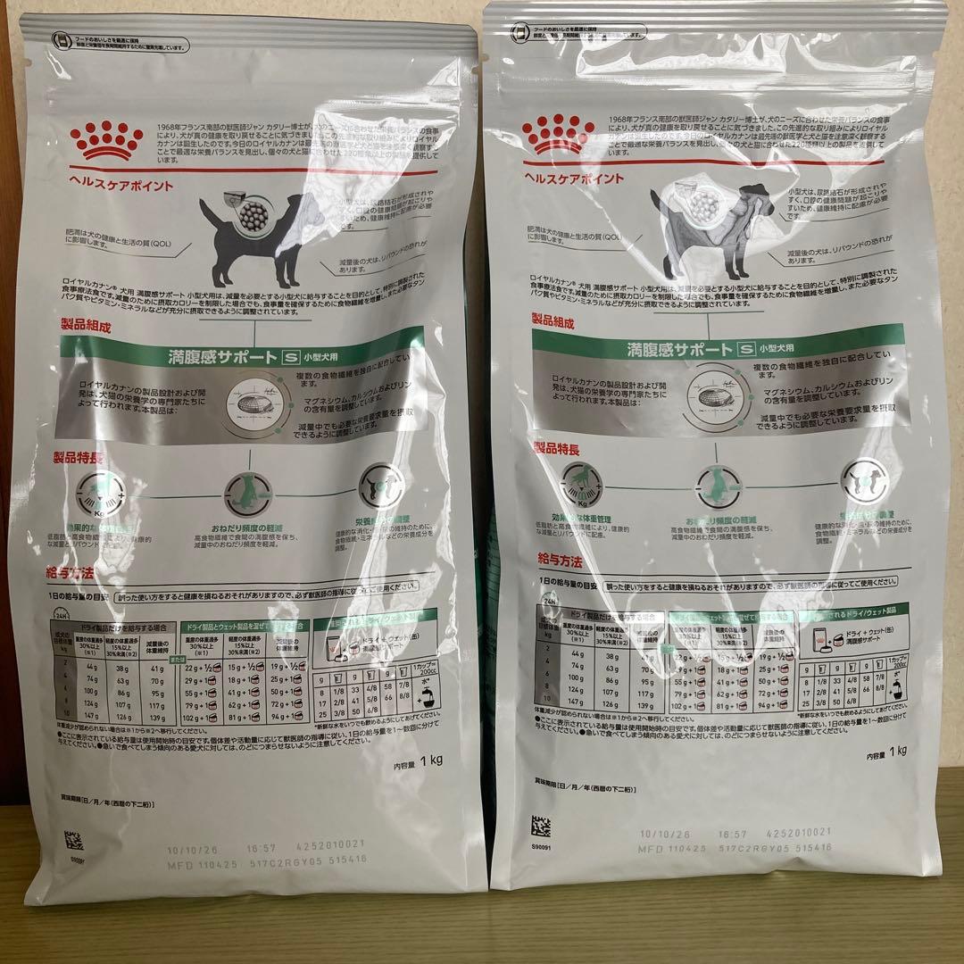  CANIN ロイヤルカナン 満腹感サポート 小型犬用S 1kg×2袋