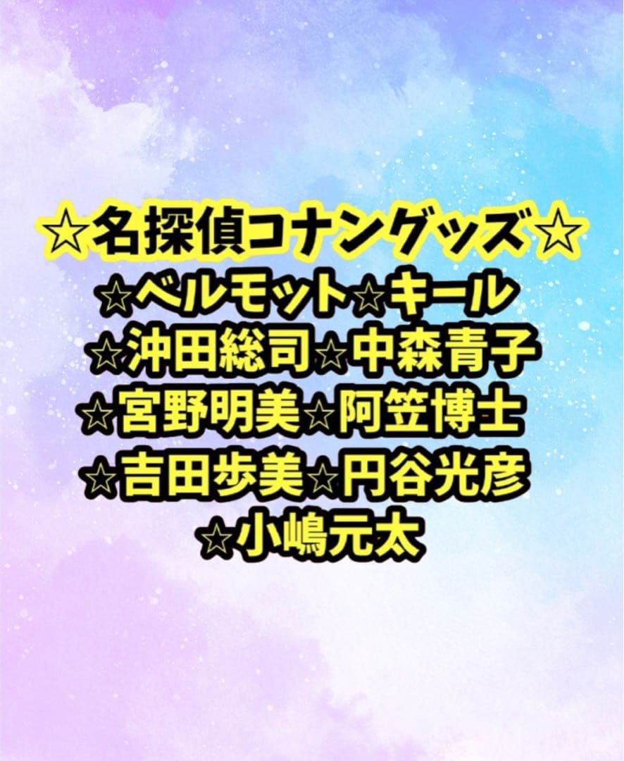 ベルモット、キール、沖田総司、中森青子、宮野明美、少年探偵団　グッズバラ売り