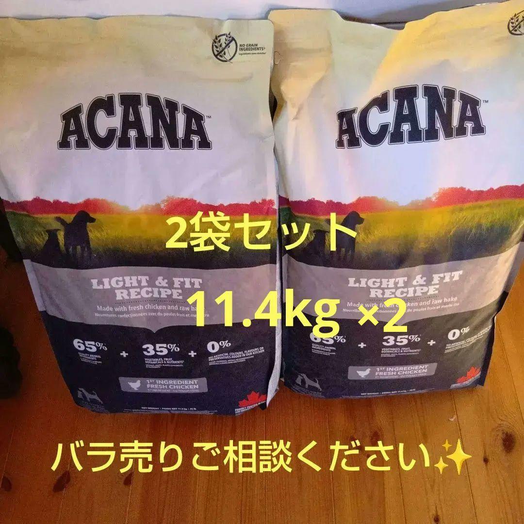 ACANA ライト＆フィットレシピ 11.4kg 2袋セット