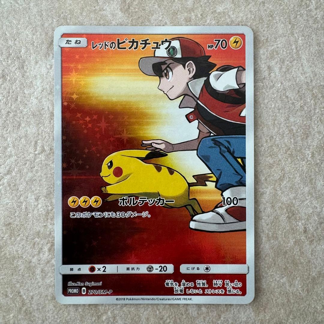 レッドのピカチュウ　① ポケカ　270 プロモ
