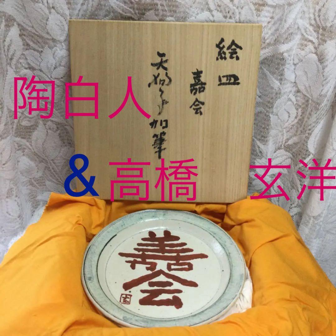 希少　絵皿　脚本家「高橋玄洋」さんと天狗寺「陶白人」のコラボ作品