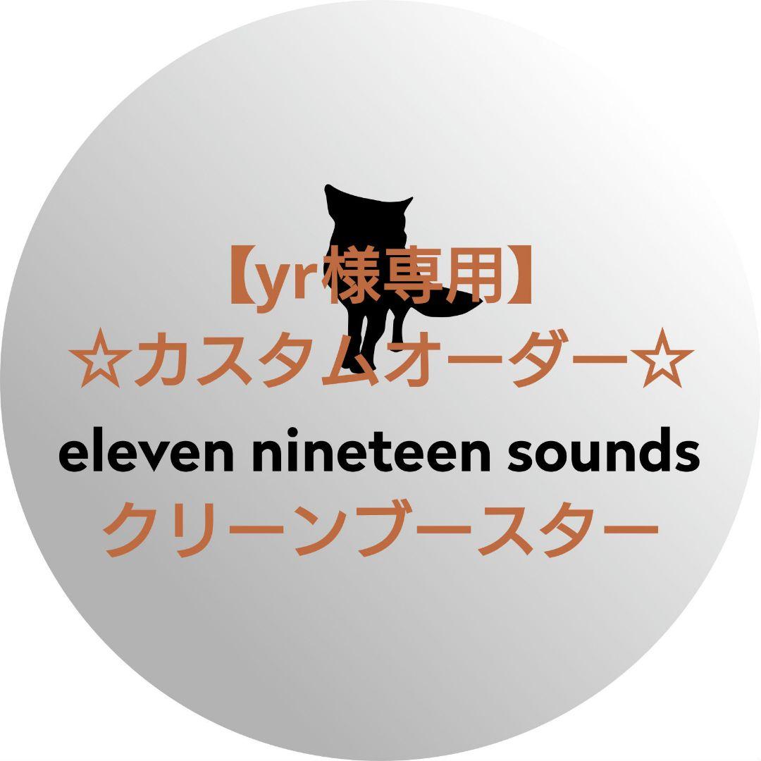 【yr】【ハンドメイドエフェクター】クリーンブースター