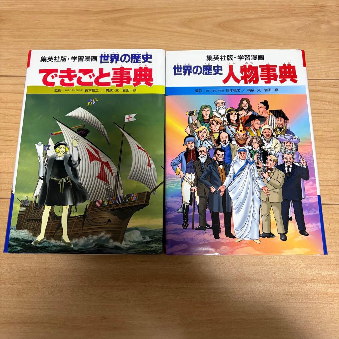 世界の歴史 全20巻セット　集英社　別冊事典2冊付き