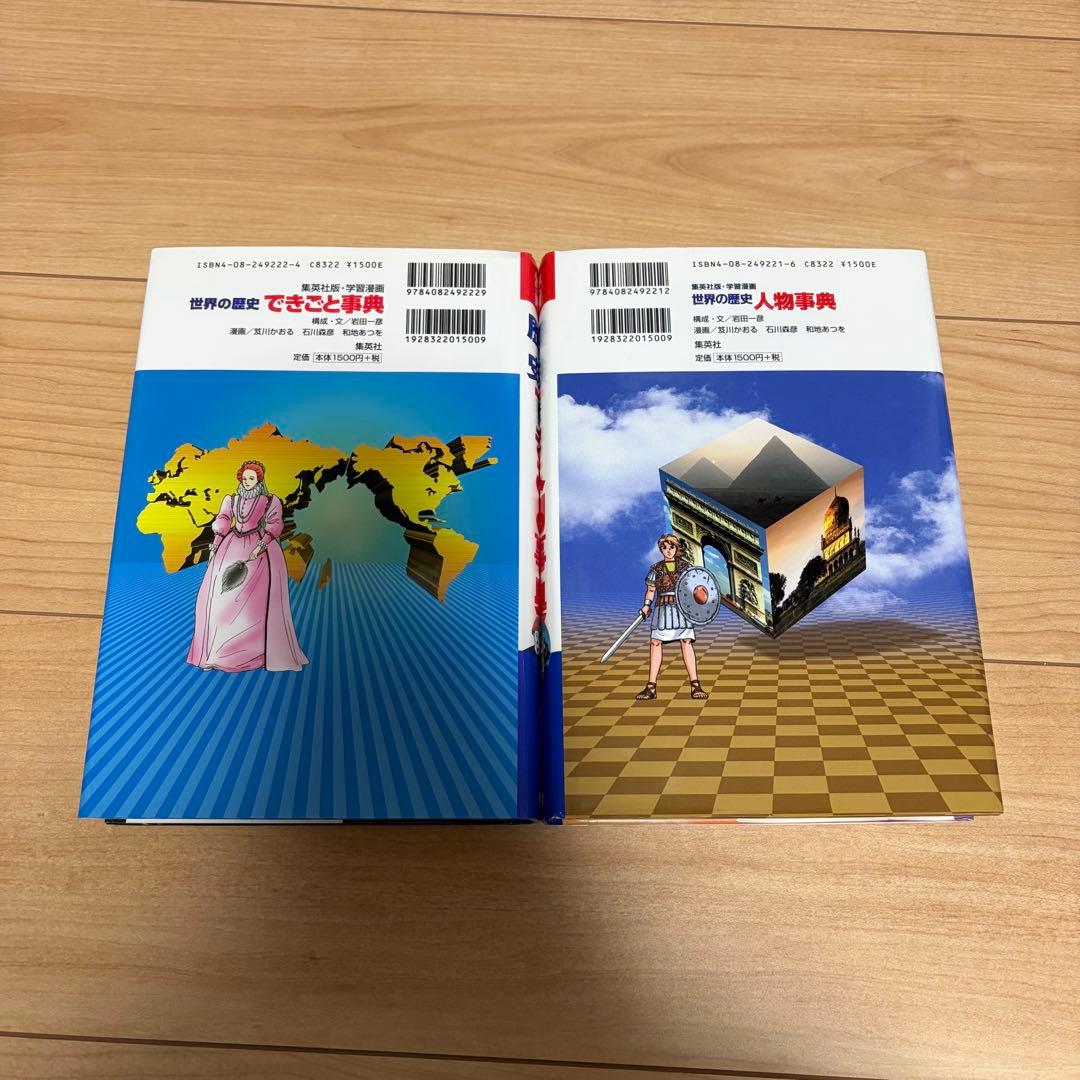 世界の歴史 全20巻セット　集英社　別冊事典2冊付き