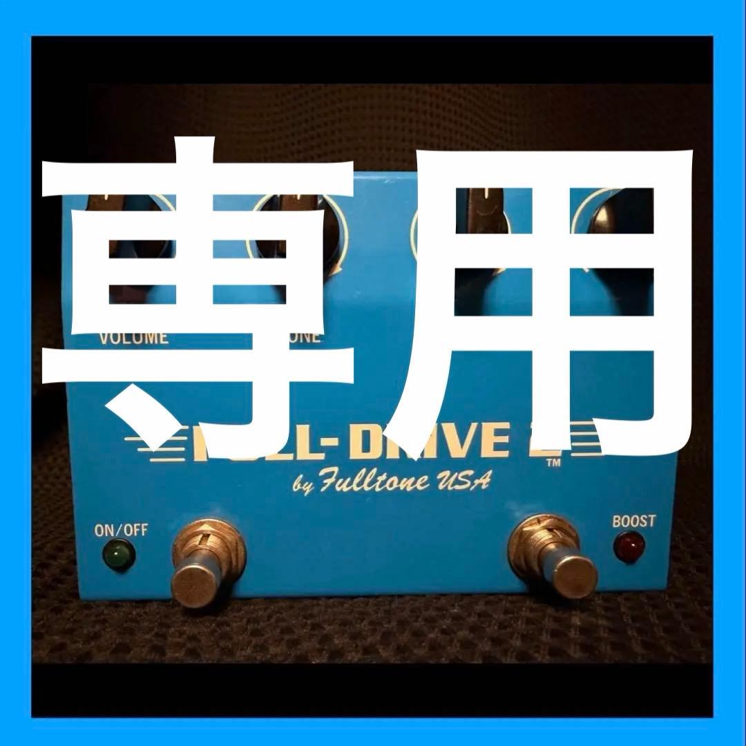 Fulltone FULL DRIVE 2 初期型 ギター エフェクター