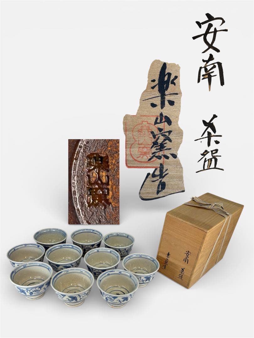 【中古品】楽山窯造　安南数茶碗（共箱）USED〈税込•送料込〉