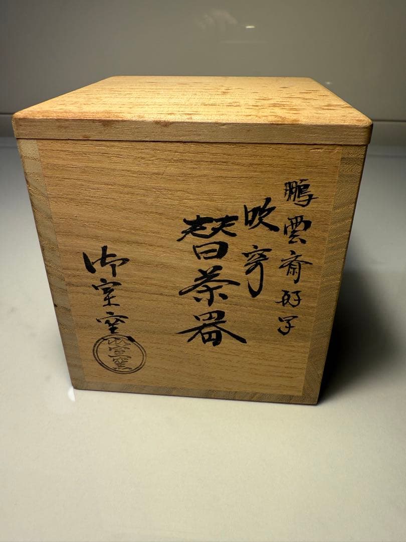 替茶器 吹寄 鵬雲斎好写　御室窯　共箱入　薄茶器