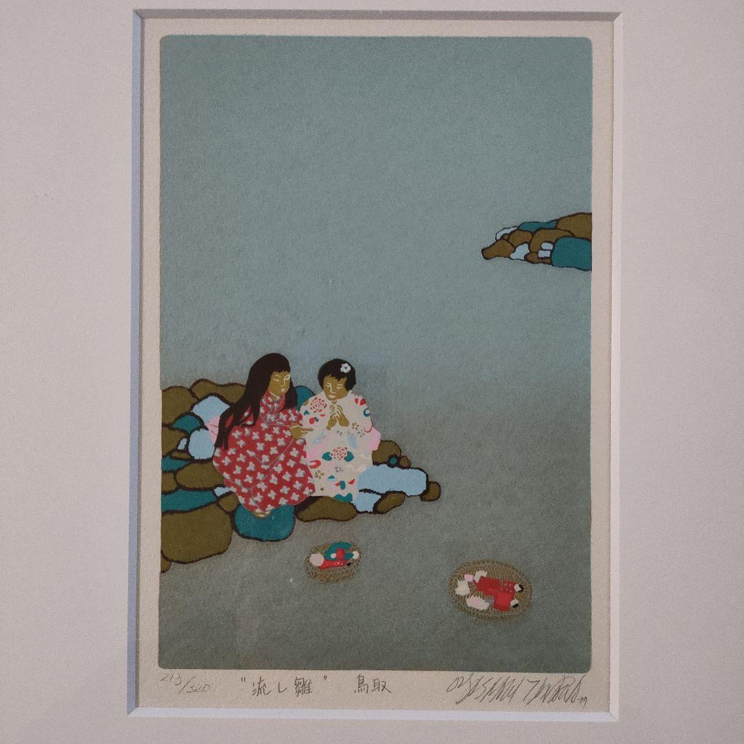 \"未使用\" 田中正秋　木版画『流し雛 \"鳥取\"』直筆サイン入、共箱付