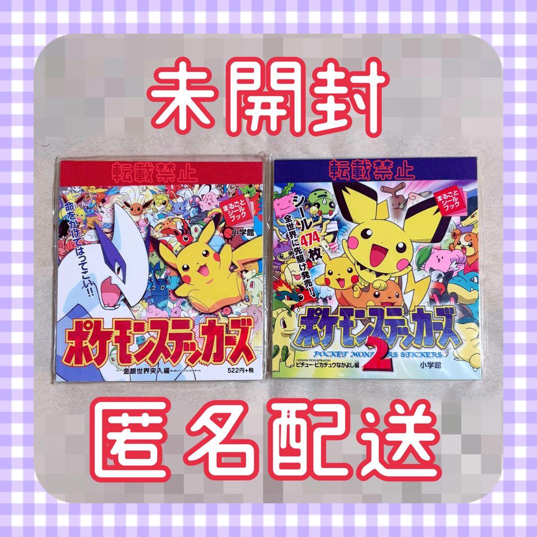 ポケモン ステッカーズ １＆２ セット 未開封 当時品