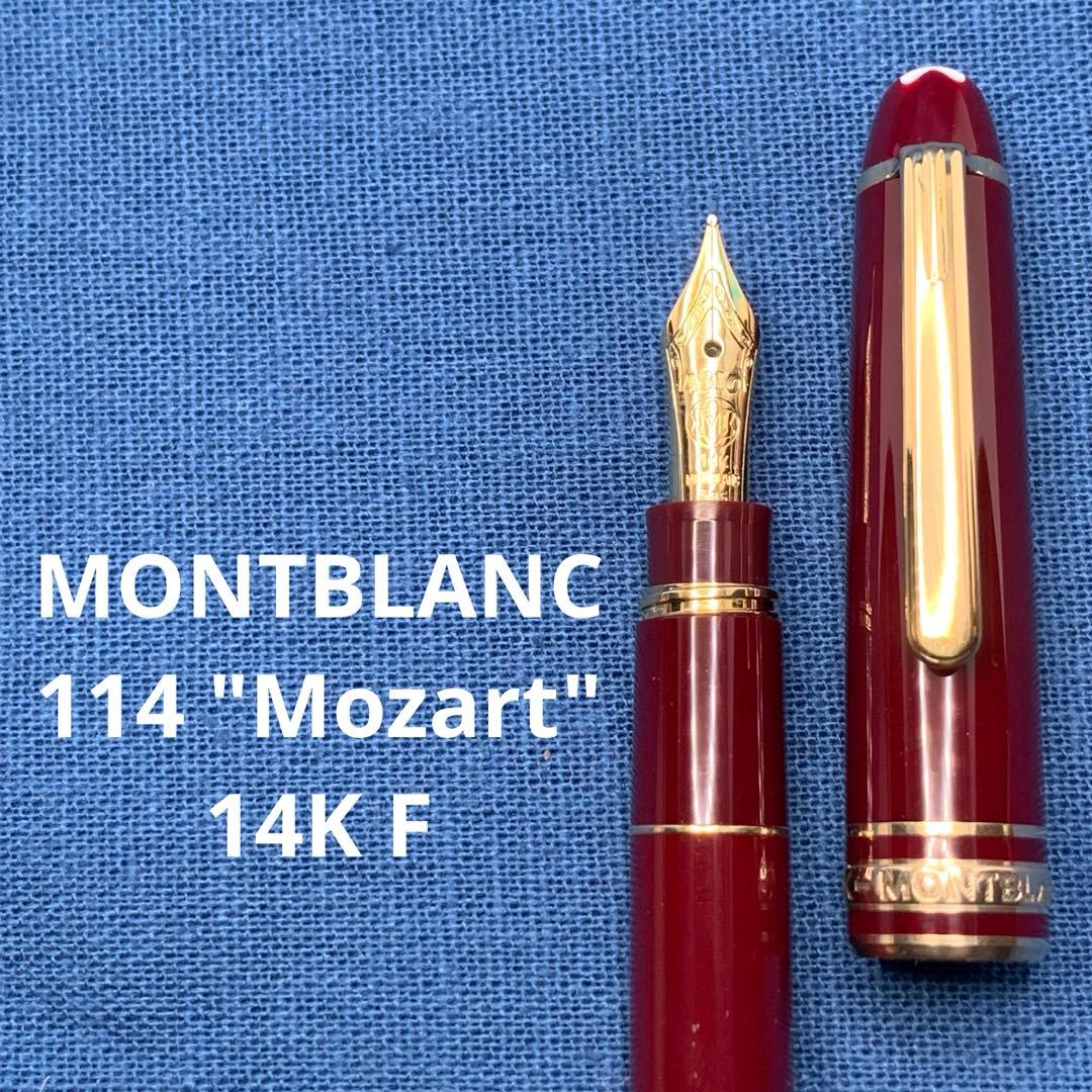 【良品】モンブラン　114 モーツァルト　14K F 万年筆