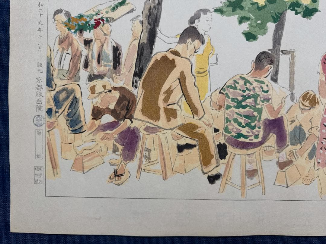 和田三造木版画 続昭和職業絵尽し 「靴磨き」