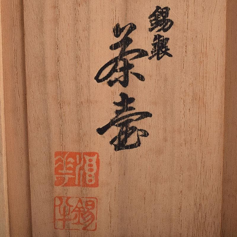 煎茶道具　錫半造　本錫　茶壷　茶心壷　約450ｇ　共箱　V　R8615