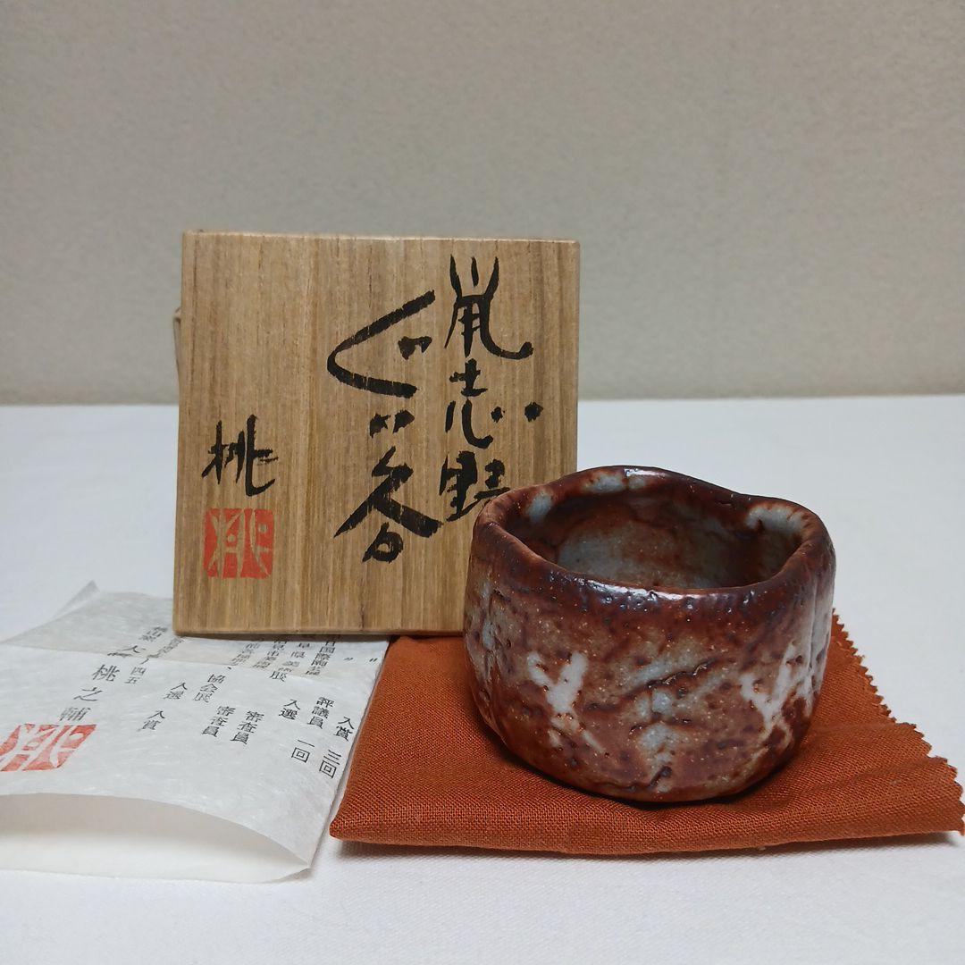 美濃焼　鼠志野ぐい呑　大橋桃之輔作