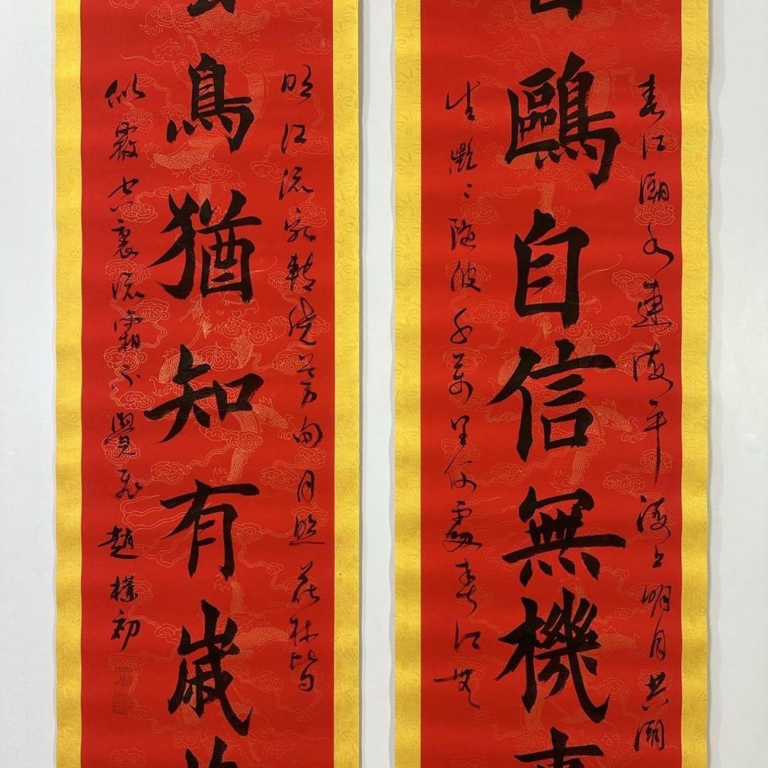 中国書画 掛け軸 趙樸初 書法 対聯 手書き 行書 赤紙 金装飾 装裱済み 書斎
