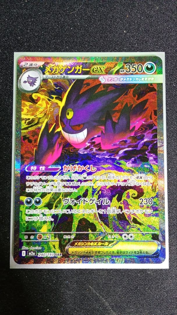 メガゲンガーex SAR MEGAドリーム ポケモンカード
