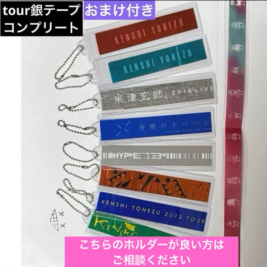 米津玄師　TOUR銀テープコンプリート　タワレコ銀テープホルダー　8点　花びら