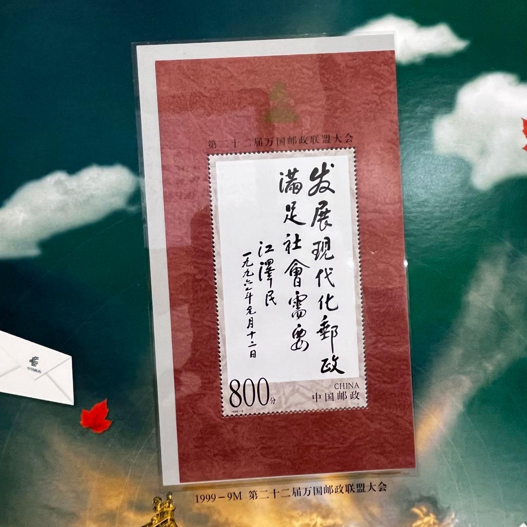 中国　非売品　切手　記念品