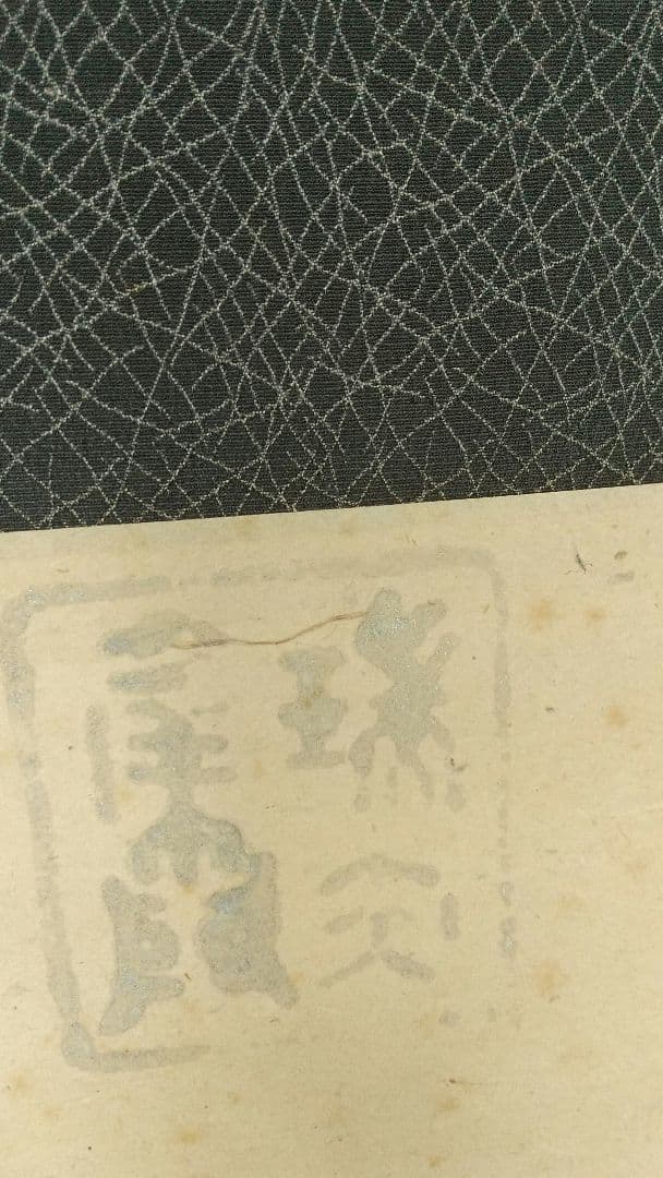 小早川秋聲 秋声  吉祥 黄初平 紙本掛軸