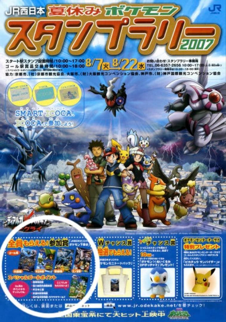 ポケモン JR西日本 スタンプラリー 2007 下敷き 全5種 コンプリート