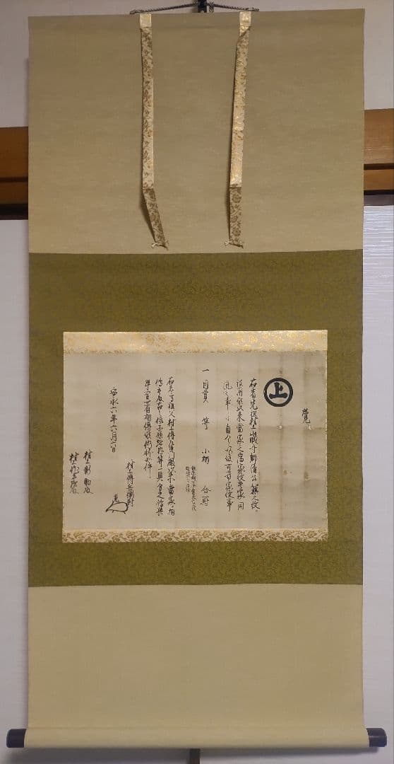 村上水軍の末裔か？@安永6(1777)年 旗紋・花押入り覚書 肉筆掛軸 古文書状