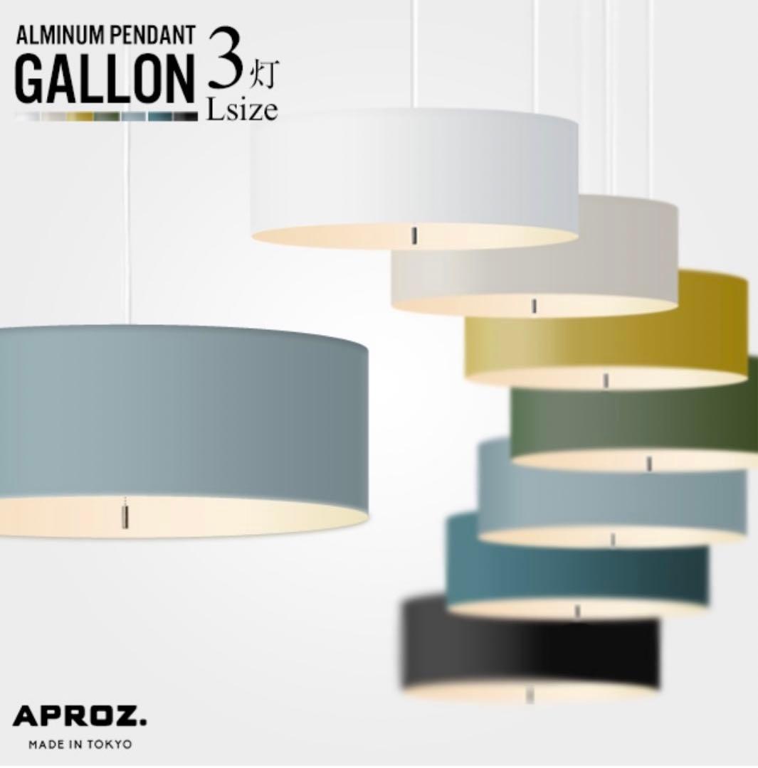 APROZ GALLON/3P AZP-575 ペンダントランプ ホワイト