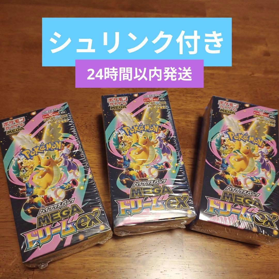 ポケカ MEGAドリームex ★新品未開封★ シュリンク付き　3box