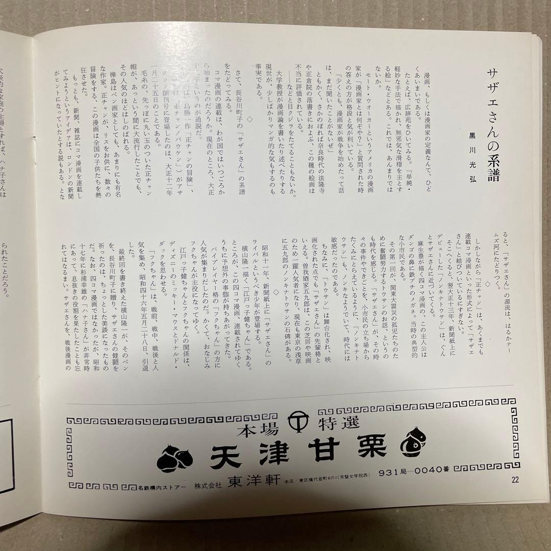 昭和52年8月4日に江利チエミさんから頂いたサイン色紙＋サザエさん・パンフレット