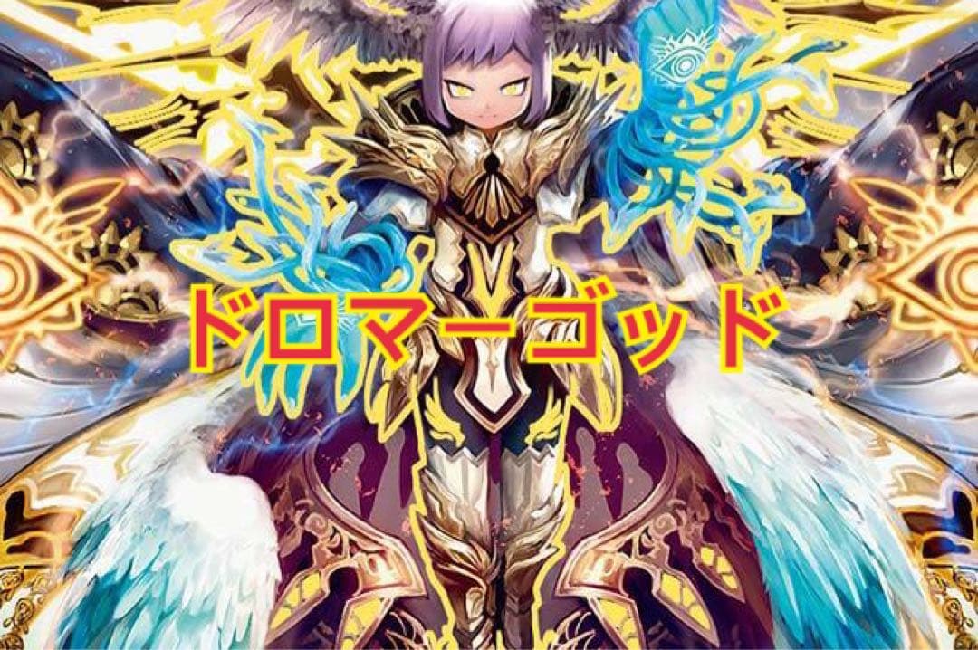 ドロマーゴッドデッキ