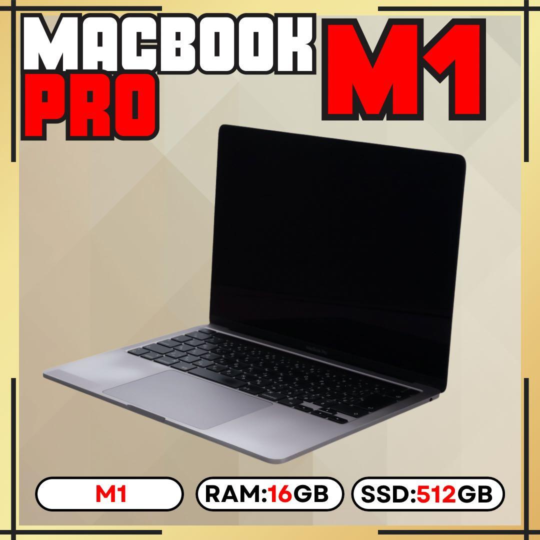 MacBook Pro M1 16GB 512GB 上位カスタムモデル 13㌅
