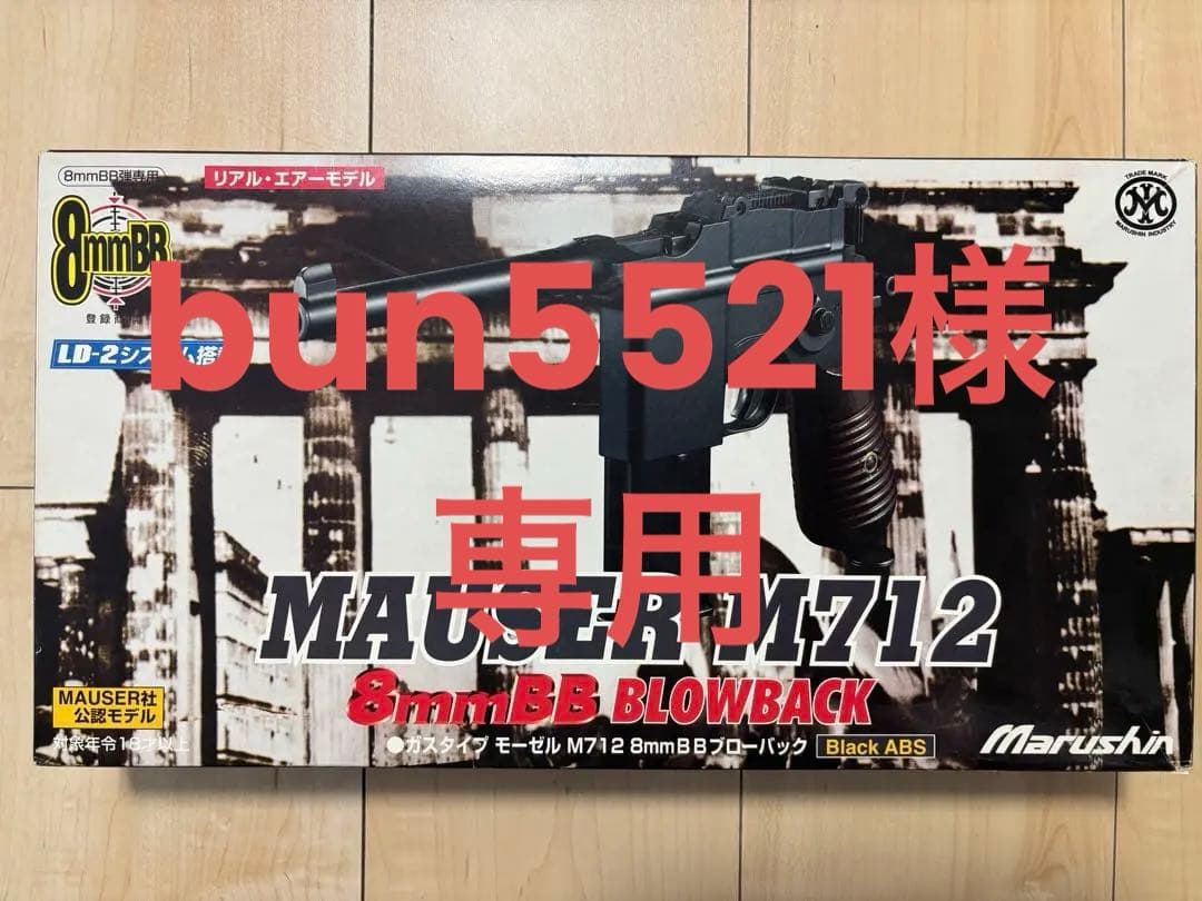 【おまけ付】マルシン MAUSER M712 木製グリップ8mm ガスブロ
