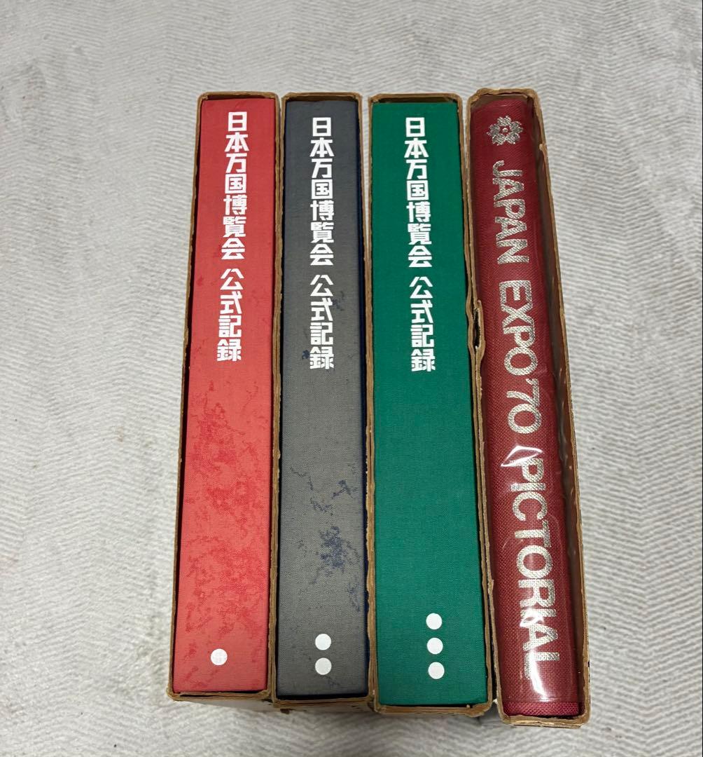 日本万国博覧会 公式記録 第1巻-3巻 3冊セット 記念写真集