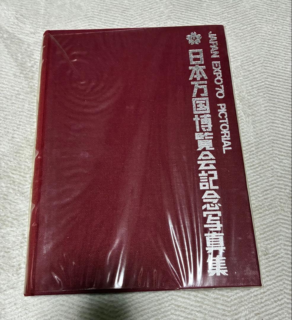 日本万国博覧会 公式記録 第1巻-3巻 3冊セット 記念写真集