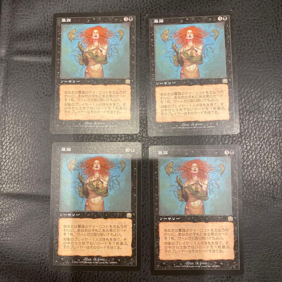 暴露　4枚セット