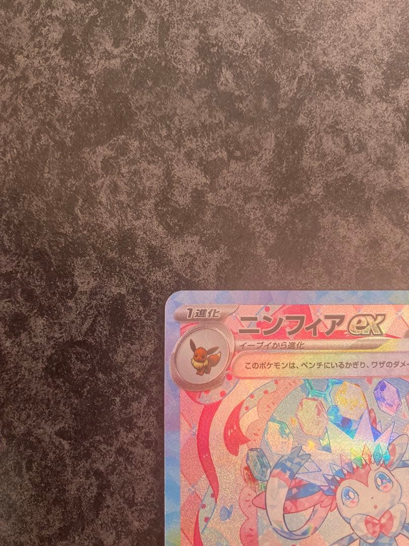 M*@様 ニンフィアex SAR SV8a テラスタルフェスex 212/187