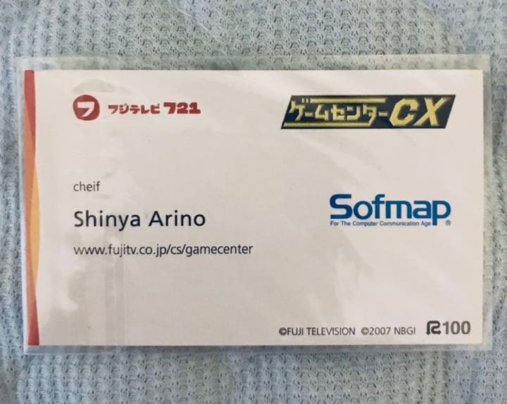 ゲームセンターCX　ソフマップ特典　有野課長　名刺風カード　　有野晋哉 よゐこ