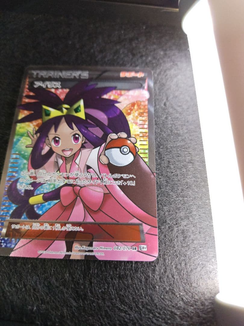 あいうえおアイリスSR 082/076 ＢＷ9