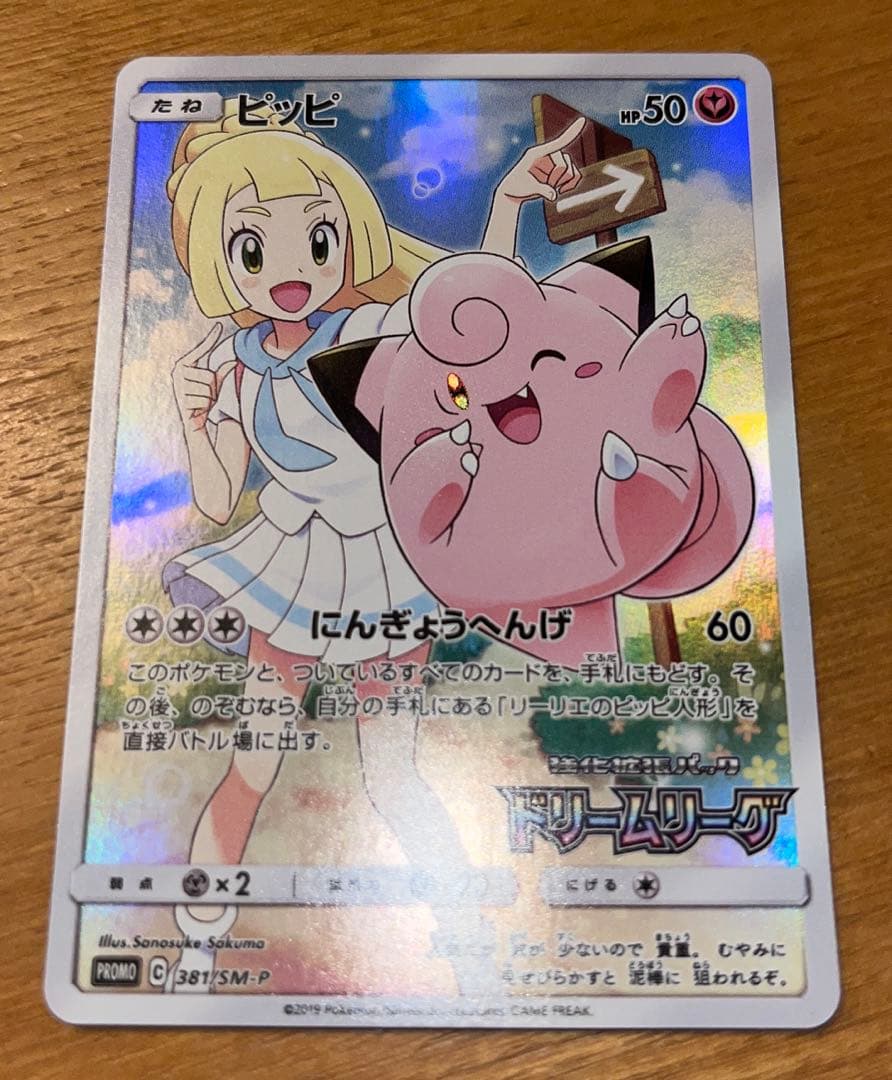 ポケモンカードゲーム　ピッピ　381/SM-P
