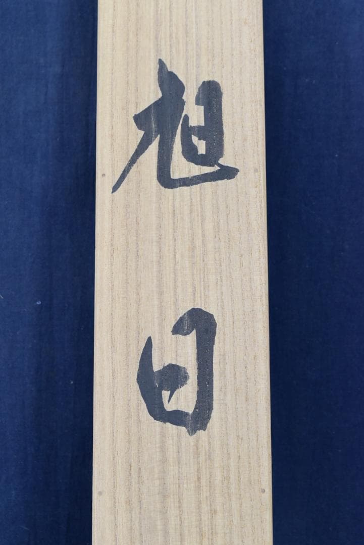 お値下中/一英斎文珪/川島文珪/旭日図/日ノ出/掛軸☆宝船☆Z-143