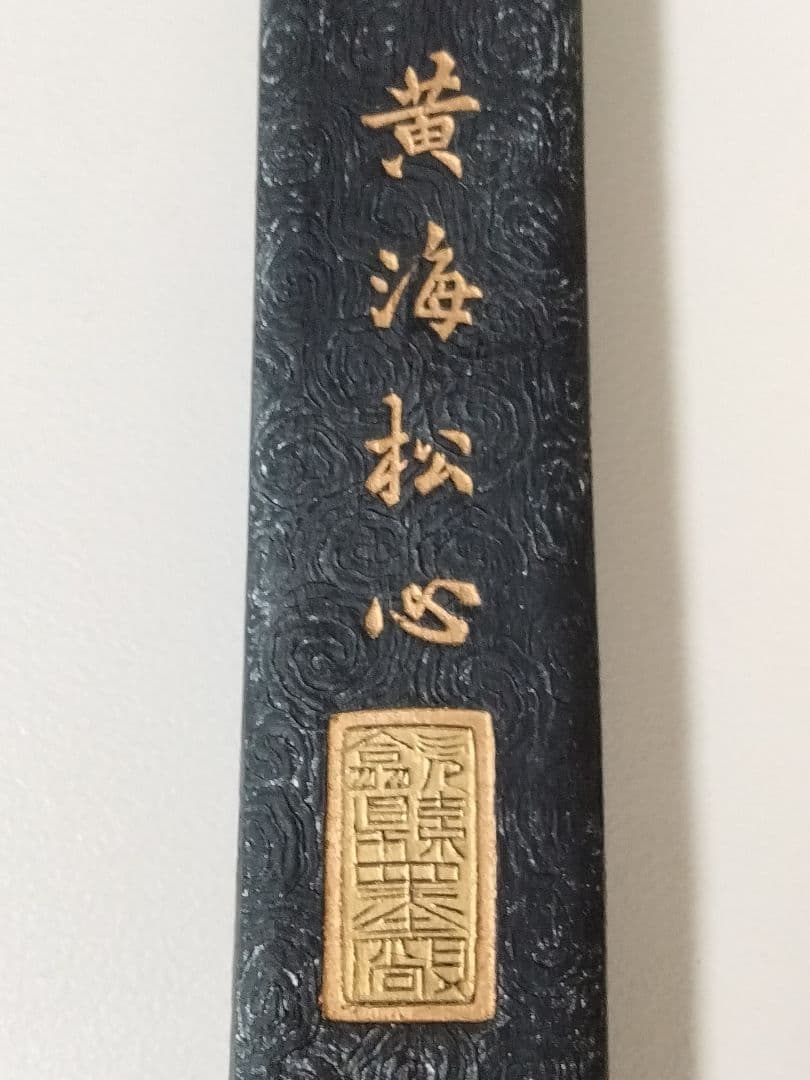 骨董 中国製 水墨画用 墨 黄海松心